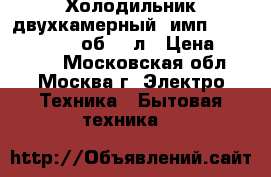 Холодильник двухкамерный  имп. Simpson RJ442, об.440л › Цена ­ 10 000 - Московская обл., Москва г. Электро-Техника » Бытовая техника   